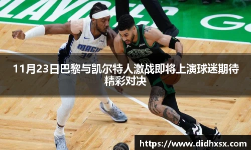 11月23日巴黎与凯尔特人激战即将上演球迷期待精彩对决