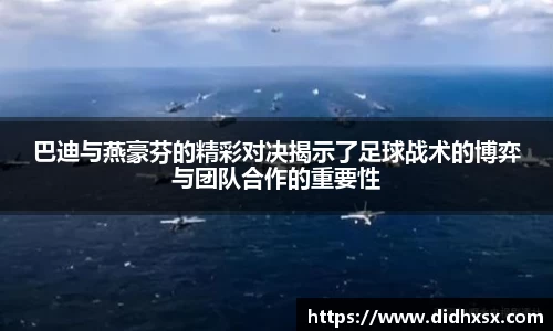 巴迪与燕豪芬的精彩对决揭示了足球战术的博弈与团队合作的重要性