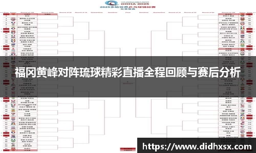 福冈黄峰对阵琉球精彩直播全程回顾与赛后分析